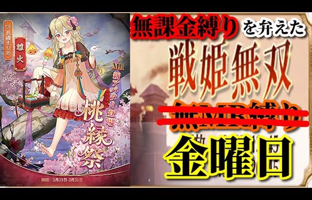 【放置少女】MR離火が登場！/MR欧冶子育成状況報告/5周年祭/無課金縛りを弁えた戦姫無双金曜日枠【放置少女 無課金手探りプレイ実況 】