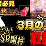 来た来たｷﾀ―(ﾟ∀ﾟ)―!!今回こそ取り逃すな！最強SSR副将！スペシャル交換【放置少女】