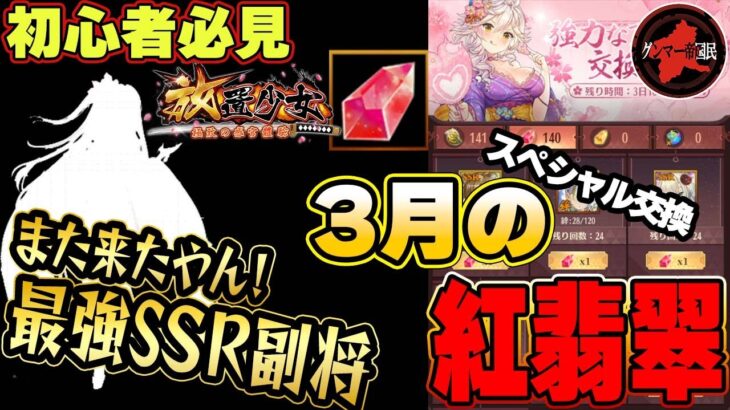 来た来たｷﾀ―(ﾟ∀ﾟ)―!!今回こそ取り逃すな！最強SSR副将！スペシャル交換【放置少女】