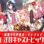 放置少女声優オーディション 三次審査中間TOP10