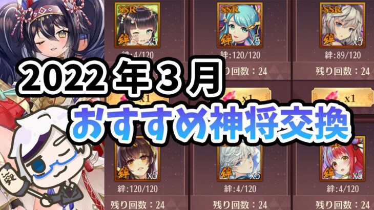 【放置少女】３月のおすすめ神将交換副将はどの子？あとUR台与を見ていきましょう！