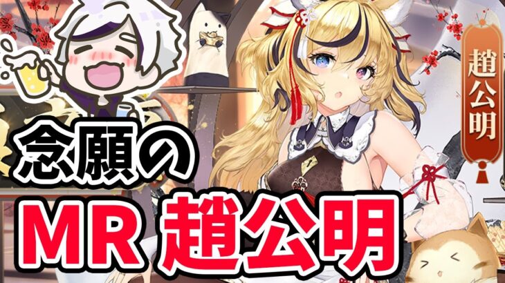 【放置少女】ついに念願のＭＲ趙公明が実装されます！！２０２２年３月１０日（更新情報）