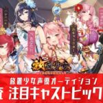 放置少女声優オーディション 二次審査注目キャストピックアップ！