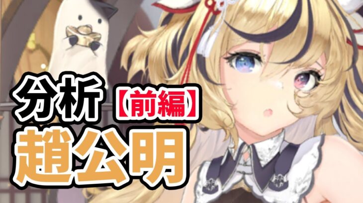 【放置少女】趙公明を分析・評価しました。（前編）