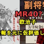 【放置少女副将特集】事前情報を元に欧治子を仮評価します！【デフ】