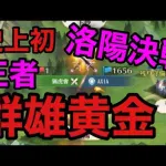 史上初！群雄黄金『洛陽王者決戦』1on1猟虎會VS AXIAさん（放置少女）実況入