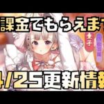 【放置少女】無課金の星がやってくる！ ゴールデンウィークイベント開始 明日の午前のデイリーに注意 4月25日 更新情報まとめ解説 座敷童子 佐々木小次郎 花嫁真田幸村