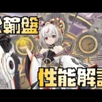 【放置少女】ぶっ壊れては・・・ MR 公輸盤 性能解説