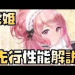 【放置少女】凍結罪悪ばらまき MR 虞姫 先行性能解説