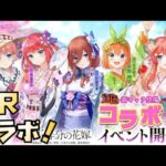 【放置少女】 MR大量実装！ 五等分の花嫁コラボまとめ