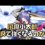 【放置少女】風魔小太郎はMR化で強くなるのか？