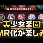 【放置少女】美少女楽園 今回はMR化が楽しみなキャラ達！ 楽毅 牛若丸 雷震子 前田利家 徳川家康