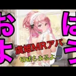 【放置少女実況】おはよう！虞姫MRアバ