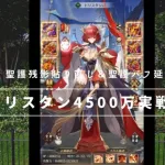 ［放置少女］新MRトリスタン4500万実戦検証［皇室金龍］