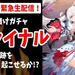 【放置少女】胡喜媚ガチャファイナル緊急ライブ！今夜奇跡を起こせるか！？