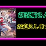 【放置少女】バッファーとして胡喜媚さんをお迎えします枠【放置少女 無課金手探りプレイ実況 】