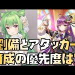 【放置少女】戦役目線で劉備とアタッカー、どちらを育成するべき？育成の優先度は？