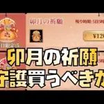 【放置少女】卯月の祈願・守護買うべきか ※賈クに関しては概要欄へ