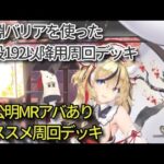 戦役192以降でオススメの趙公明MR聖淵バリアデッキ【放置少女】