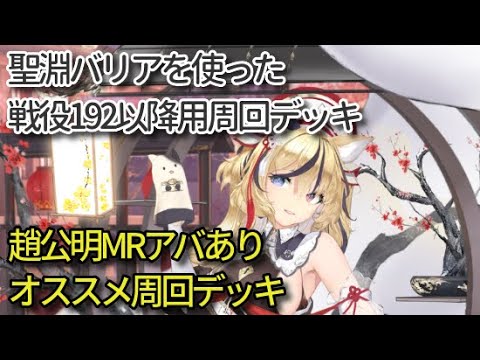 戦役192以降でオススメの趙公明MR聖淵バリアデッキ【放置少女】