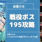 【放置少女】戦役ボス195攻略【王貴人2ターンキル編成】