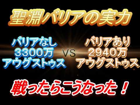 【放置少女】バリア無しアウグス3300万vsバリア有りアウグス2940万の戦闘結果→鎧200バリア強ぇ…