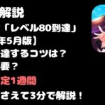 【ポイ活】放置少女レベル80攻略最新版✨育てるべきキャラ、効率の良いレベル上げを解説👀【放置少女】【2022年5月版】