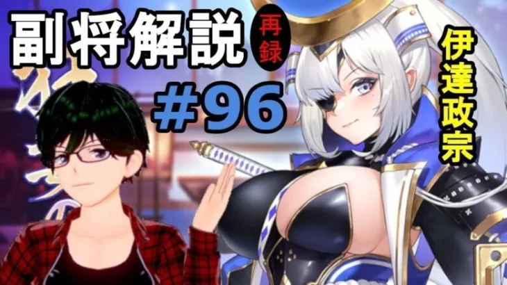 【放置少女副将解説＃96】伊達政宗【デフ】