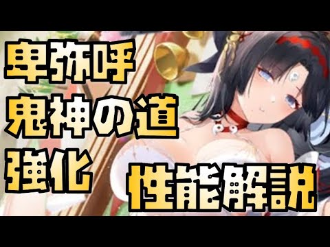 【放置少女】鬼神の道が超強化 MR 卑弥呼 性能解説 ※追加情報があれば概要欄に入れます