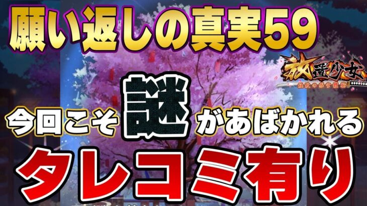 【放置少女】有力な情報を教えていただきました！あばかれてしまった！願い返しの真実！Part59