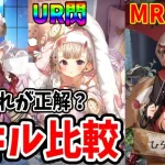 【放置少女】座敷童子UR・UR閃・MRどれが正解かよくわからないからスキル表作って比較するライブ！