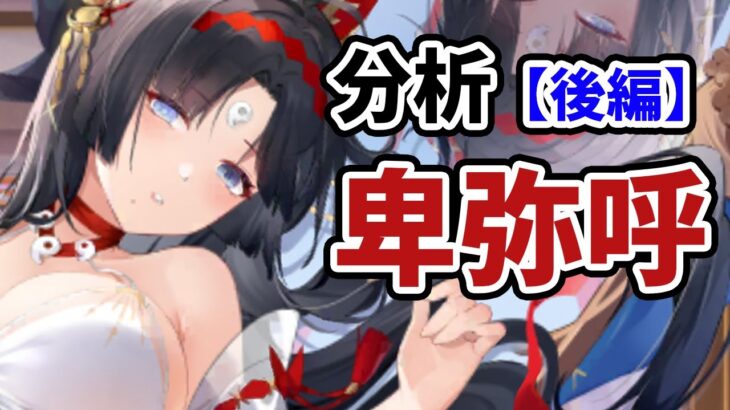 【放置少女】卑弥呼を分析・評価しました。（後編）