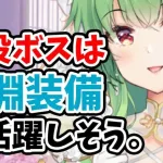 【放置少女】聖淵装備で戦役ボスはこう変わります。