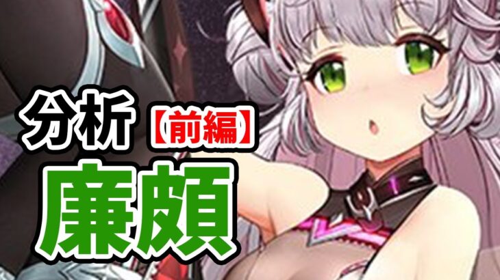 【放置少女】廉頗を分析・評価しました。（前編）