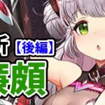 【放置少女】廉頗を分析・評価しました。（後編）