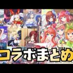 【放置少女】 放置少女のこれまでのコラボについてまとめてみた 五等分の花嫁の考察も