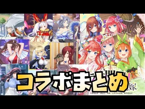 【放置少女】 放置少女のこれまでのコラボについてまとめてみた 五等分の花嫁の考察も