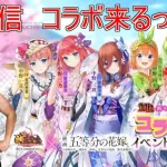 【放置少女生配信】五等分の花嫁コラボが明日から始まるみたいですね！ #五等分の花嫁 #放置少女 #生配信 #更新情報 #コラボ #天マッチョ