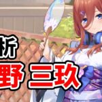 【放置少女】中野三玖（五等分の花嫁コラボ）を分析・評価しました。