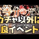 【放置少女】ガチャ以外は良イベント ガチャは高い 五等分の花嫁コラボ総まとめ 一花の旅への誘い 二乃の洋菓子教室 三玖の武勇伝 四葉の猫助け 五月の野外学習