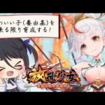 【放置少女】ロリ、養由基を育成する/森口ライア