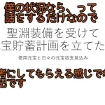 聖淵装備に向けて元宝いくら貯蓄しようって話 単騎特化してる人がギリギリ参考になるかどうかくらいだと思います  放置少女