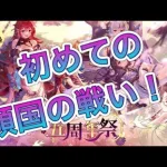 【放置少女】初めての傾国の戦い！！