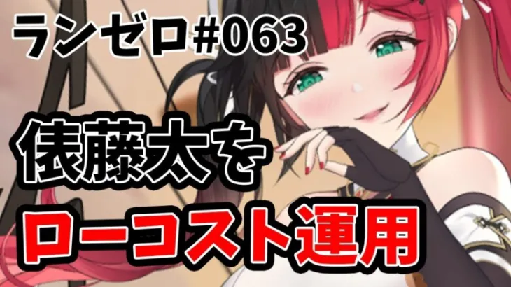 【放置少女】俵藤太はおさがり武器でも活躍できるか？#ランゼロ063