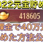 【放置少女】無課金で40万元宝貯めたルーティンを紹介。ひろジロー生誕祭