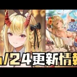 【放置少女】運営が新キャラを凡ミス！ 6月24日 更新情報まとめ解説  茨木童子 一朝一夕 秦王政