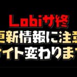 【放置少女】全プレイヤー必見 Lobiのサービス終了に伴う更新情報の更新場所に注意