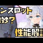 【放置少女】強い、強いけど・・・ MR ランスロット 性能解説