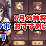 【放置少女】６月の神将交換ラインナップのおすすめは？あとSKG募集開始します！