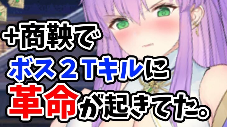 【放置少女】商鞅でボス２ターンキル失敗したのに、その後が超絶優秀な立ち回りだった。。